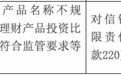 银行财眼｜信银理财被罚款220万元 因理财产品投资比例不合规等事项