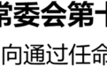 河南省十四届人大常委会第十九次会议举行