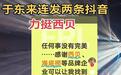 见风使舵？于东来突删力挺西贝言论！1.8万西贝员工昨晚发起罗永浩之战