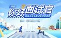智汇潇湘 才聚湖南 2025“你好！面试官”9月火热开启