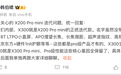 vivo产品经理韩伯啸：X300就是X200 Pro mini的正统迭代款
