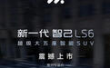 全新智己LS6上市：1500公里增程续航配18°后轮转向，19.79万元起