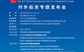 第二十五届投洽会——对外投资专题发布会