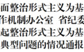关于4起整治形式主义为基层减负典型问题的情况通报