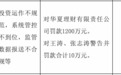 银行财眼｜华夏理财领1200万元罚单 回应：已落实整改