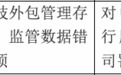 银行财眼｜光大银行被罚款430万元 因监管数据错报等事项