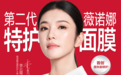 第二代薇诺娜特护面膜上市，品牌携手李云霄开启修护面膜新纪元