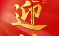 9月14日，“杨靖宇支队”战旗送达吉林