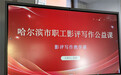 从《白日焰火》到影评写作技巧，哈尔滨工人文化宫系列讲座开启市民电影艺术学习之旅