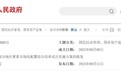 国务院批复同意10个要素市场化配置综合改革试点 中山在列