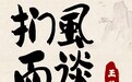 用成语打开宝藏齐鲁丨扪虱而谈