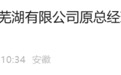 涉嫌严重违纪违法，安徽一国企原总经理被查！