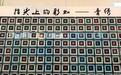 深化非遗传承、助力乡村振兴，苏青协作为青绣出圈注入“苏式匠心”