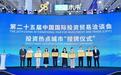 第二十五届投洽会“投资热点城市”授牌仪式与“市长有约”活动成功举行！