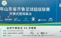 快来看！齐鲁超赛开幕式球票长啥样？