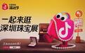 抖音电商联袂钻明控股香港有限公司  2025深圳国际珠宝展创新电商模式成焦点