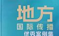 国际传播优秀案例　天水麻辣烫入选
