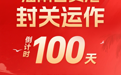 海南自贸港封关运作倒计时100天！