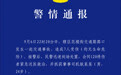 武汉江汉警方：一路口发生交通事故致7人受伤，肇事司机已抓获