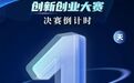 江西省首届高层次人才创新创业大赛决赛明日开启