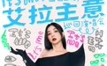 Ella陈嘉桦官宣个人巡演《It's Me 艾拉主意》 S.H.E合体为Ella巡演出主意