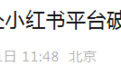 网信部门依法查处小红书平台破坏网络生态案件