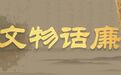 甘肃省博这幅七言联　见证宰相刘罗锅清廉风骨