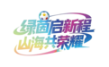 吉祥物、奖牌、奖杯纷纷亮相，“鲁超”联赛9月13日开踢！