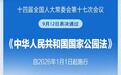表决通过！我国国家公园有了专门法律