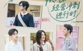 《巴黎合伙人》快闪获热捧 线下沙龙续写国货故事