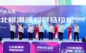 做强最北城市名片 让“一季火”变“四季旺”——2025中国北极·漠河马拉松鸣枪开赛