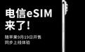 北京电信已具备eSIM开通能力，9月19日苹果iPhone Air开售即可办理