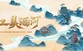 从李庄到世界 论道长江美酒河的文明密码与国际坐标