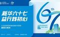 新华六十七载仁心赓续 益行践初心书写新章——成都新华医院建院67周年院庆圆满落幕