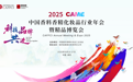 2025CAME重磅官宣！中国香妆行业“天花板级”会展要来了！