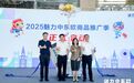 2025魅力中东欧商品推广季在北仑正式启动