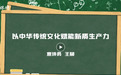 “红细胞”微宣讲丨以中华传统文化赋能新质生产力