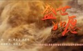 南昌师范学院师生共同创作歌曲《盛世如愿》