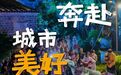 夜食、夜游、夜购、夜娱……台州十大夜间经济坐标官宣
