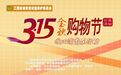 诚信购物盛宴来袭！江西将举办 “3・15 金秋购物节”