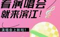 汪苏泷、张杰、再就业男团、罗大佑、黄贯中、崔健将在滨江开唱