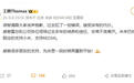 王腾回应被辞退：犯了些错误，接受代价，感谢雷总培养