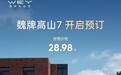 魏牌高山7开启预订：标配Hi4智能四驱电混技术，28.98万起