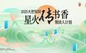 钱塘文脉薪火承、领读风尚众志扬，火把知识“星火传书香”领读人计划正式启动