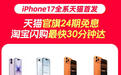 iPhone 17天猫预约量超前代近3倍，最受欢迎机型曝光