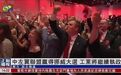 【凤凰关注 | 中左翼联盟赢得挪威大选 工党将继续执政】挪威新一届议