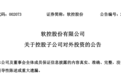 青岛软控股份：投资707.37万美元拟在柬埔寨建立合资公司