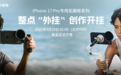 SmallRig斯莫格发布iPhone 17 Pro系列专业拓展配件 同步苹果秋季新品发售