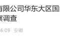 安徽省纪委监委通报：郭海滨接受审查调查