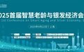 【重磅嘉宾公布】2025首届智慧老龄与银发经济会议开幕在即